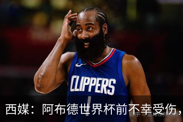 西媒：阿布德世界杯前不幸受伤，看完摩洛哥首战后已离开集训营