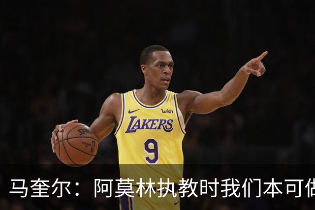 马奎尔：阿莫林执教时我们本可做得更好 要踢欧冠球队需扩充阵容